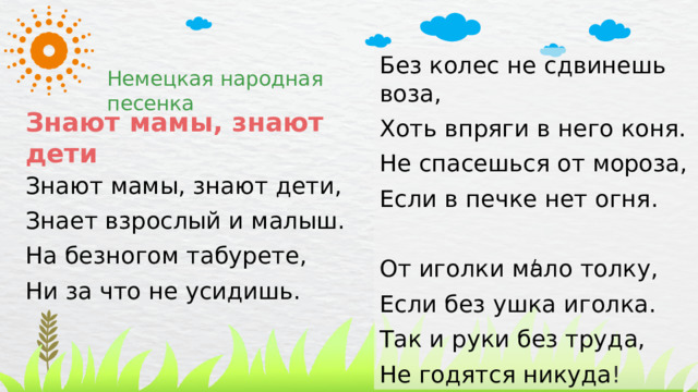 На безногом табурете ни за что не усидишь придумать пословицу