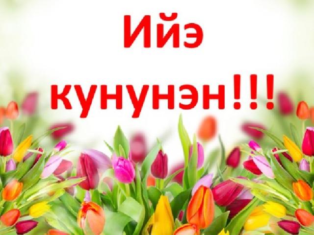 Тереебут куннунэн э5эрдэ открытка. Учуутал кунунэн. Учуутал кунунэн. Учууталга махтал. Ийэлэр куннэринэн.