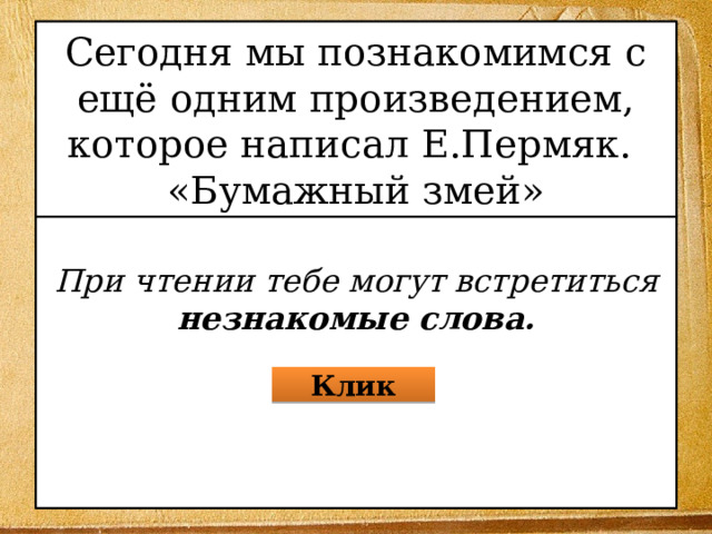 Сегодня мы познакомимся с ещё одним произведением, которое написал Е.Пермяк.  «Бумажный змей»  При чтении тебе могут встретиться незнакомые слова.   Клик 