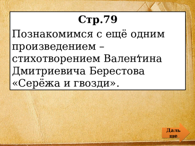 Стр.79 Познакомимся с ещё одним произведением – стихотворением Валентина Дмитриевича Берестова «Серёжа и гвозди». Дальше 