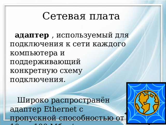 Сетевая плата  адаптер , используемый для подключения к сети каждого компьютера и поддерживающий конкретную схему подключения.  Широко распространён адаптер Ethernet с пропускной способностью от 10 ли 100 Мбит/с. 