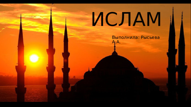 Ислам Выполнила: Рысьева А.А. 