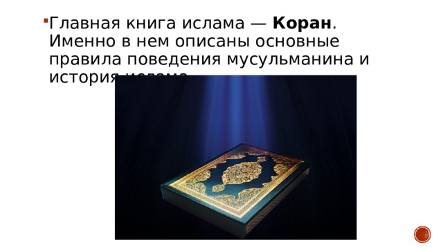 Главная книга ислама —  Коран . Именно в нем описаны основные правила поведения мусульманина и история ислама. 