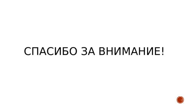 Спасибо за внимание! 