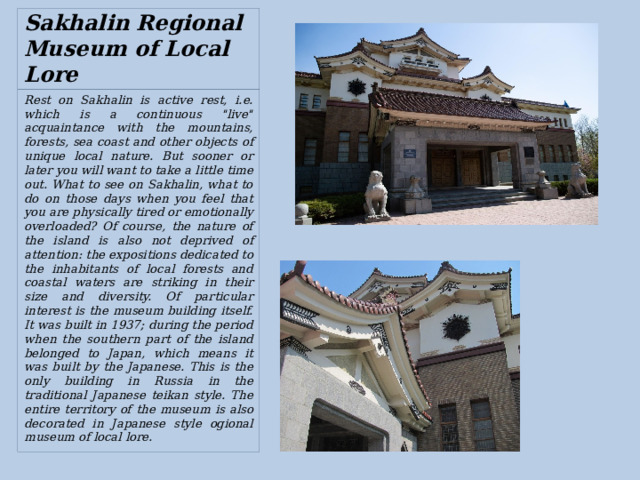 Sakhalin Regional Museum of Local Lore Rest on Sakhalin is active rest, i.e. which is a continuous 