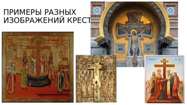 Примеры разных изображений креста 