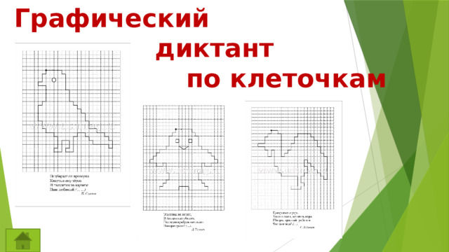 Графический  диктант  по клеточкам 