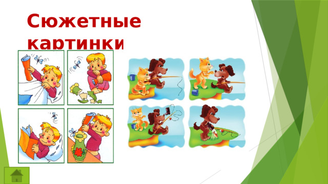 Сюжетные картинки 