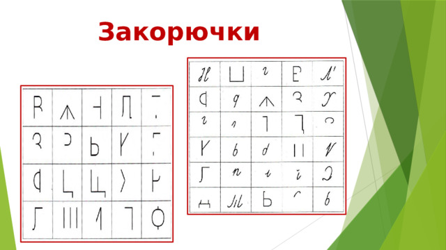 Закорючки 