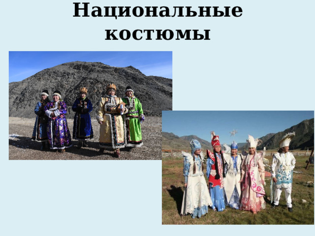 Национальные костюмы 