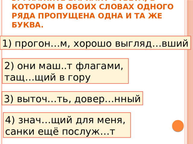 Одного ряда пропущена одна и та же буква. Укажите ряд в котором во всех словах пропущена одна и та же буква. Укажите ряд, в котором в обоих словах пропущена одна и та же буква.. Ряд слов, в которых в обоих словах пропущена одна и та же буква:.