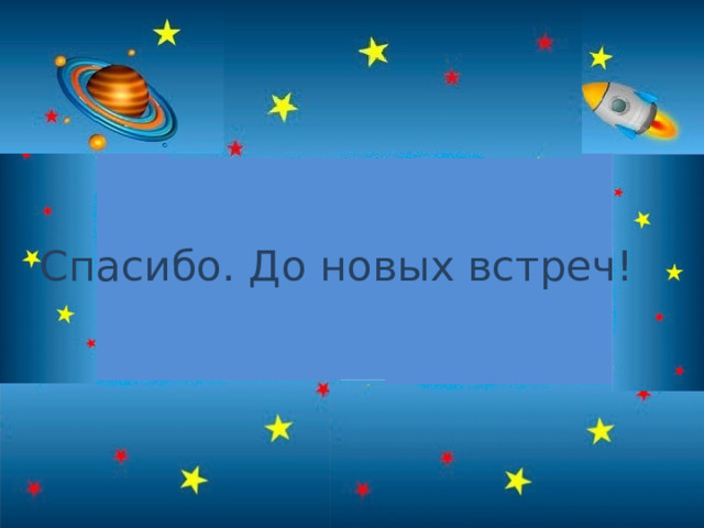 Спасибо. До новых встреч! 
