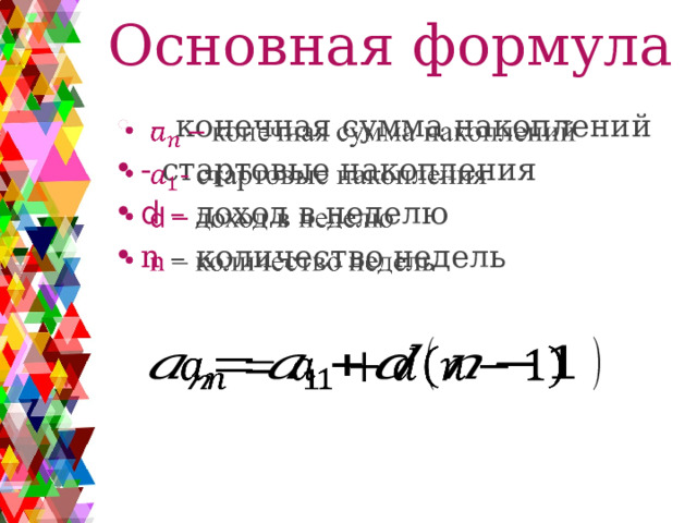 Основная формула – конечная сумма накоплений - стартовые накопления d – доход в неделю n – количество недель     