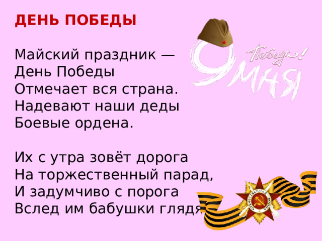 День Победы отмечает вся Страна надевают наши деды боевые ордена. Майский праздник день Победы Белозёров. Майский праздник день Победы отмечает вся Страна надевают. Одевают наши деды боевые ордена стих.