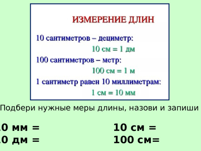 3. Подбери нужные меры длины, назови и запиши их. 10 мм = 10 см = 10 дм = 100 см= 