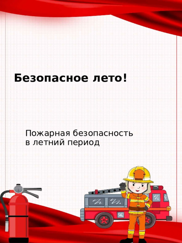 Безопасное лето!   Пожарная безопасность в летний период 
