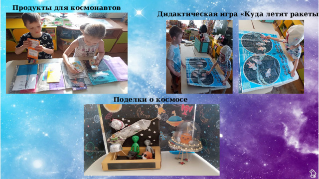 Продукты для космонавтов Дидактическая игра  «Куда летят ракеты» Поделки о космосе 