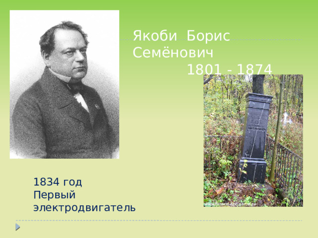 Якоби Борис Семёнович  1801 - 1874 1834 год Первый электродвигатель 