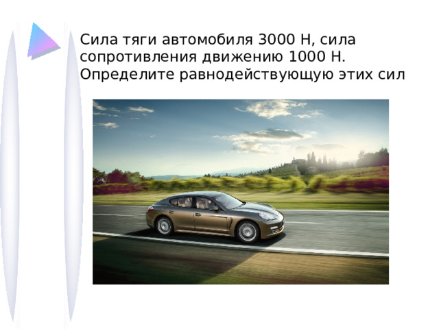 Сила тяги автомобиля 3000 Н, сила сопротивления движению 1000 Н. Определите равнодействующую этих сил 