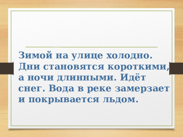 Мяч вынесенный из комнаты на улицу зимой становится слабо надутым как