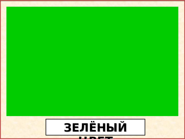 Зеленая  травка, зеленый листок,  Зеленый кузнечик на кочку – прыг-скок!  Зеленая жаба, увидев его,  Сказала лишь: «Ам!», а потом – ничего ЗЕЛЁНЫЙ ЦВЕТ  