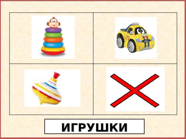 Найди лишний предмет. ИГРУШКИ  