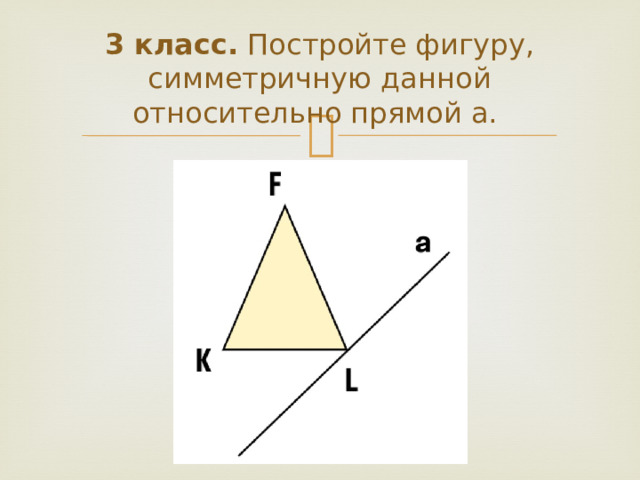 Постройте фигуры симметричные данным. Задание построить фигуру симметричную данной. Задания на построение фигур симметрии 9 кл