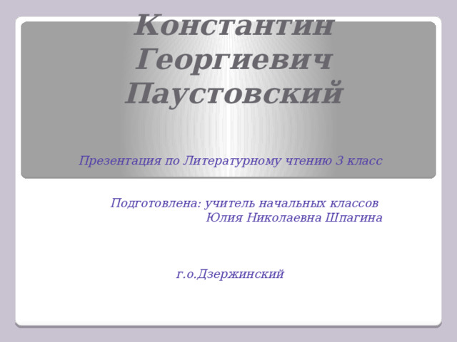 Паустовский презентация 3 класс