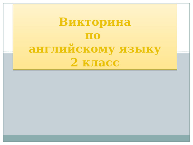 Викторина  по  английскому языку  2 класс 