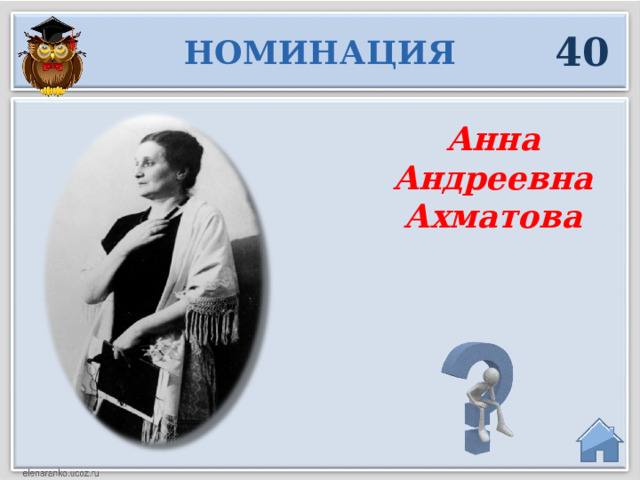 40 НОМИНАЦИЯ Анна Андреевна Ахматова  