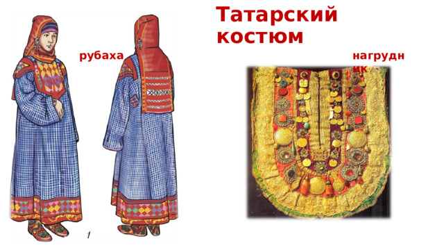 Татарский костюм рубаха нагрудник 