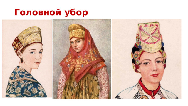 Головной убор 