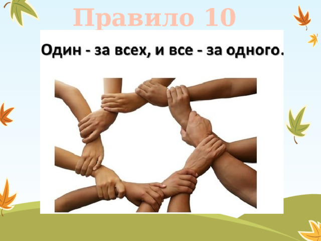 Правило 10 