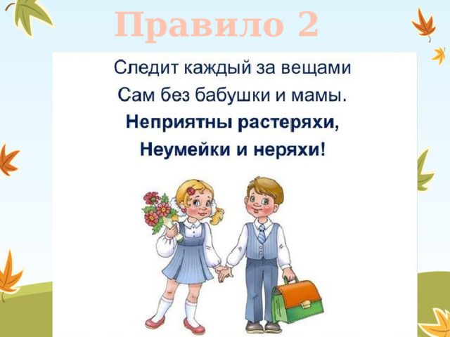 Правило 2 