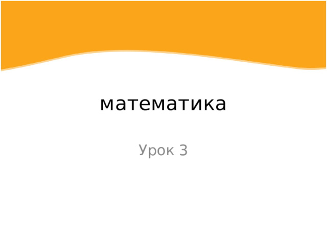 математика Урок 3 