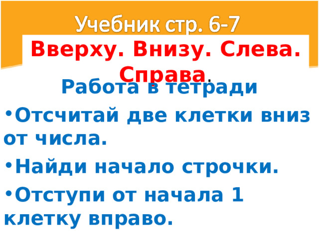 Поставь зеркало слева от ежика назови слева направо рисунки которые ты увидишь в зеркале