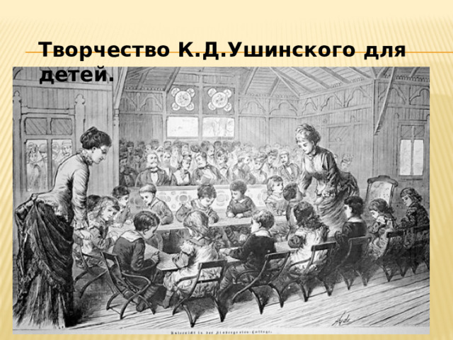 Творчество К.Д.Ушинского для детей. 