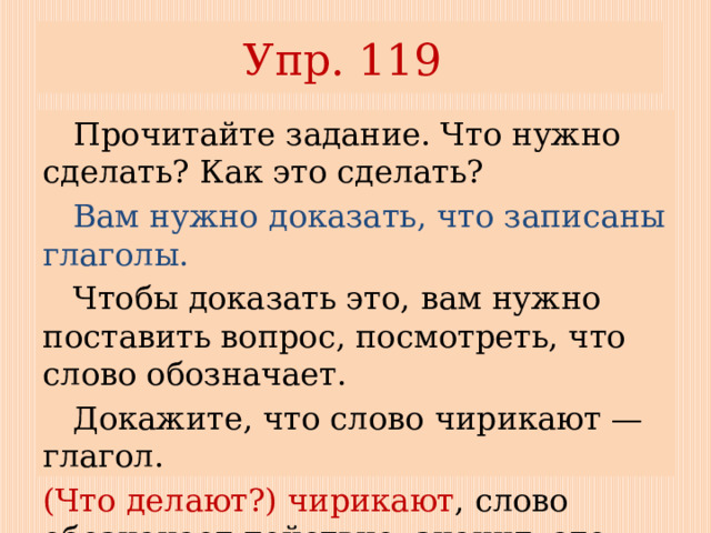 Русский язык 5 упр 119. Прочитайте слова докажите что это глаголы. Прочитай слова докажи что это глаголы.