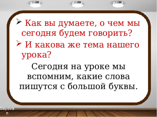 Какие слова пишутся с большой буквы. Какие слова пишутся с большой буквы 1 класс. В каких случаях слова пишутся с большой буквы.