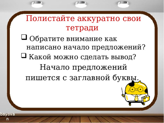 Не начинала писать. В начале как пишется. Начинала как пишется.