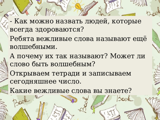 Отзыв 2 класс волшебное слово. Что такое утверждение в русском языке. Что такое верное утверждение в русском языке. Если друг на день рождения пригласил тебя. Утверждение в русском языке примеры.