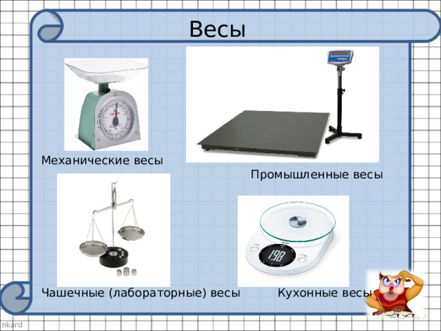 Весы Механические весы  Промышленные весы Чашечные (лабораторные) весы Кухонные весы 