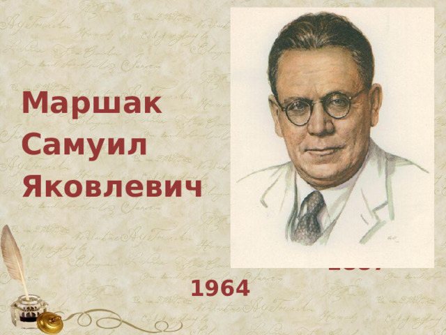  Маршак Самуил Яковлевич    1887-1964   