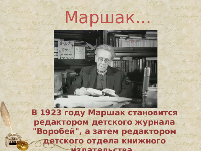  Маршак...   В 1923 году Маршак становится редактором детского журнала 