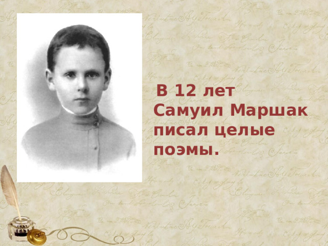  В 12 лет Самуил Маршак писал целые поэмы. 