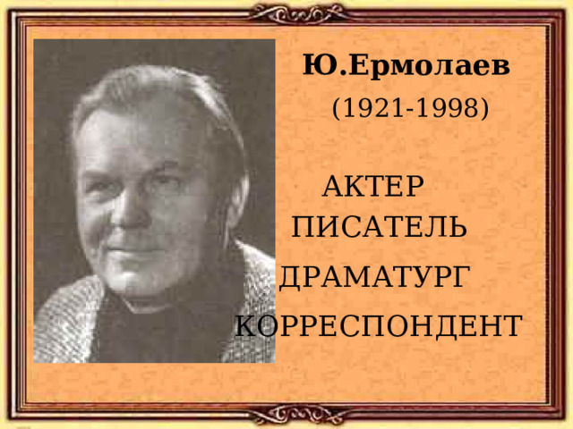 Ю и ермолаев воспитатели 3 класс конспект и презентация