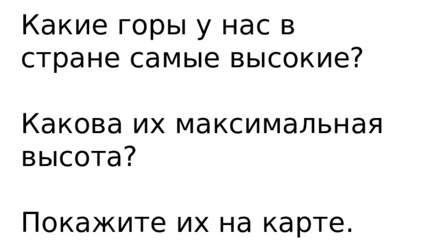 Какие горы у нас в стране самые высокие? Какова их максимальная высота? Покажите их на карте. 
