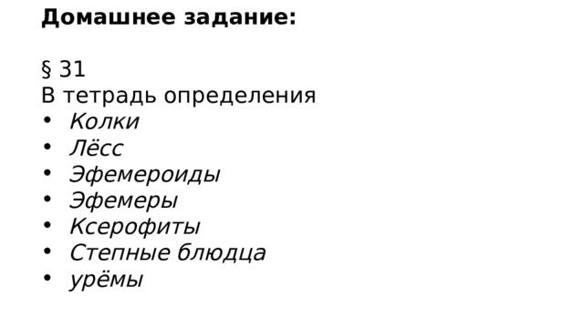 Домашнее задание: § 31 В тетрадь определения Колки Лёсс Эфемероиды Эфемеры Ксерофиты Степные блюдца урёмы 