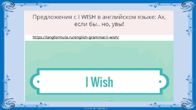 https://langformula.ru/english-grammar/i-wish/  
