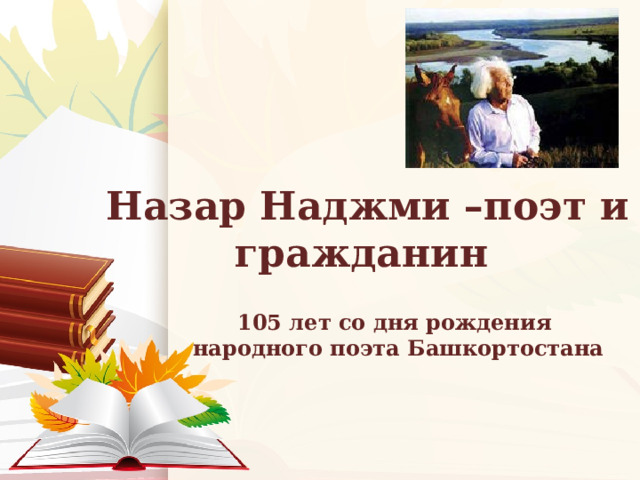 Назар Наджми –поэт и гражданин 105 лет со дня рождения  народного поэта Башкортостана  